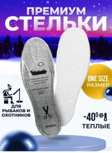 Стельки зимние ПРЕМИУМ 026