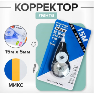Корректор-лента 15 м ? 5 мм, блистер, европодвес, корпус МИКС