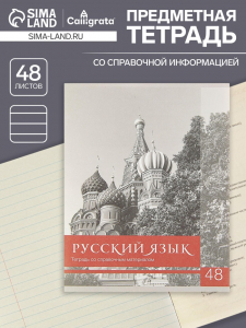 Тетрадь предметная 48 листов в клетку Calligrata, «Чёрное-белое. Русский язык», обложка мелованная бумага, серые листы