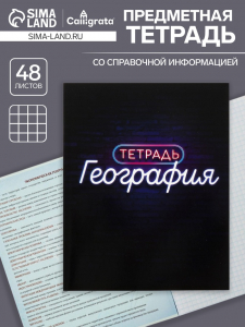 Тетрадь предметная, 48 листов в клетку Calligrata, «Неон. География»