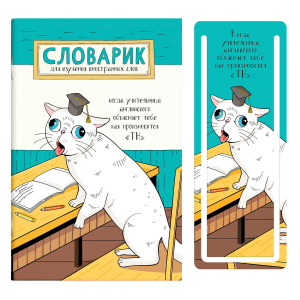Словарик для изучения иностранных слов, А6, 32 л, мягкий переплёт (2 скобы), глянцевая ламинация