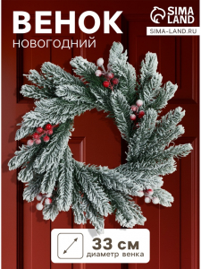 Венок новогодний d=33 см «Зимнее волшебство. Уютная сказка», в снегу, с ягодами
