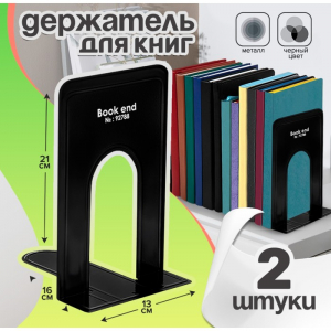 Держатель (ограничитель) подставка для книг, 21?16?13 см, 2 шт., металл, чёрный