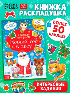 Книжка - панорамка «Новый год в лесу», со скретч-слоем и многоразовыми наклейками
