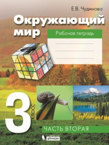 Окружающий мир. 3 класс. Рабочая тетрадь. В 2-х частях. Часть 2 2022 | Чудинова Е.В.