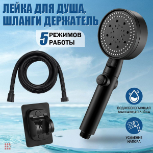 Лейка для душа со шлангом 1,5 м водосберегающая, 6 режимов, держатель для лейки, душевой комплект черный