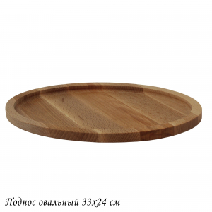 888-534 Поднос овал 33х24см