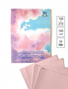 Блокнот для эскизов  А5 30л. 160 г/м2 