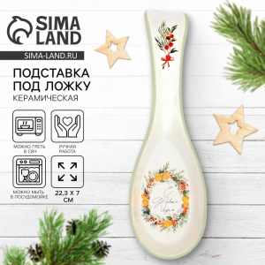 Подставка под ложку новогодняя «С Новым годом», 7?22.3 см, ручная работа