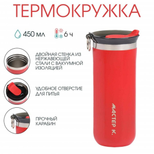 Термокружка, 450 мл, «Мастер К», сохраняет тепло до 6 ч, красная