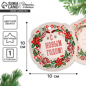 Шильдик новогодний декоративный на подарок «Узорный венок», 10?10 см
