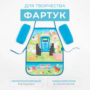 Фартук с нарукавниками Синий трактор «Веселая ферма», 49?39 см