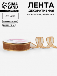 Лента декоративная, капроновая/атласная, 20 мм, 18±1 м, бежевая