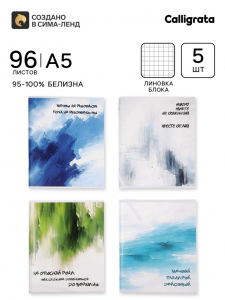 Тетради 96 листов в клетку Calligrata «Мотивация», блок офсет, 4 вида, набор 5 шт.