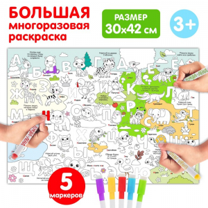 Многоразовая раскраска «Алфавит», 5 маркеров