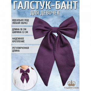 Галстук для девочки Tsarevich 77