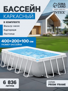 Бассейн каркасный INTEX Prism Frame 26788NP, 400?200?100 см, фильтр-насос, лестница, прямоугольный