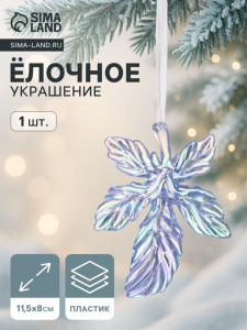 Ёлочная игрушка «Зимнее волшебство. Волшебный листок», 11.5?8 см, фиолетовый перелив