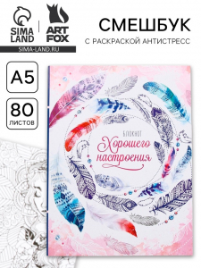 Ежедневник-смешбук с раскраской антистресс А5, 80 л «Блокнот хорошего настроения»