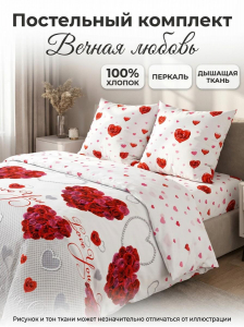 Комплект постельного белья Вечная любовь перкаль