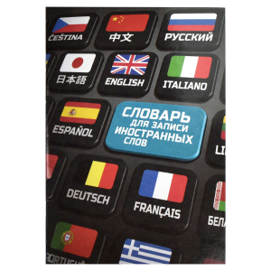 Словарь для записи иностранных слов, А5, 24 л, мягкий переплёт (2 скобы)
