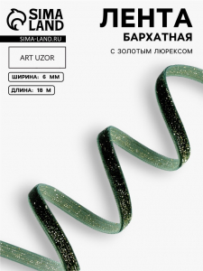 Лента бархатная, с золотым люрексом, 6 мм, 18±1 м, зелёная №165