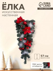 Искусственная ёлка настенная «Зимнее волшебство. С сединой, пуансетия», 57 см, ПВХ ветки отгибаются