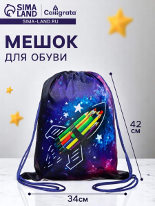 Мешок для обуви 420 х 340 мм, Calligrata МСО-5С, (мягкий полиэстер, плотность 210D), 