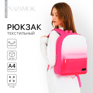 Рюкзак школьный текстильный с белым градиентом, 38?29?11 см, розовый, отдел на молнии