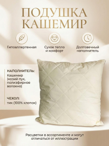 Подушка Кашемир
