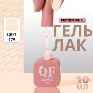Гель лак для ногтей, однотонный, трехфазный, 10 мл, LED/UV, нюдовый (175)