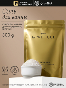 Соль для ванны, 300 г, аромат сандала и ванили, LA POETIQUE