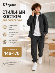 Костюм 