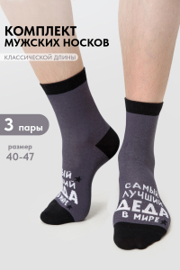 Носки мужские Лучший дед (набор 3 пары)