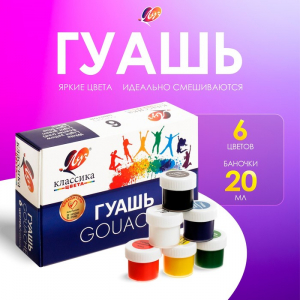 Гуашь 6 цветов ? 20 мл «Классика»
