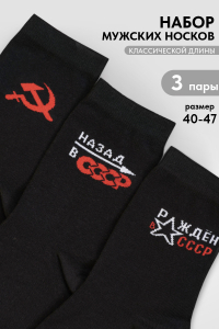 Носки мужские СССР (набор 3 пары)