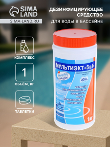 Дезинфицирующее средство «Мультиэкт 5 в 1», для воды в бассейне, комплексный препарат, таблетки 200 г, 1 кг