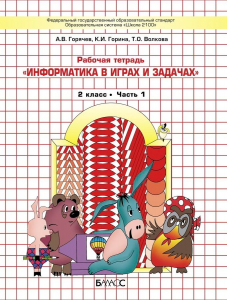 Информатика. 2 класс. Рабочая тетрадь в 2-х частях 2021 | Волкова Т.О., Горина К.И., Горячев А.В.