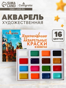 Акварель художественная в кюветах, 16 цветов