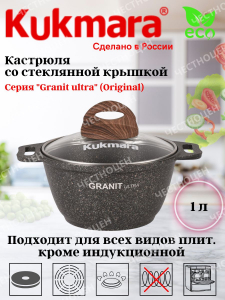 Кастрюля 1л со стекл. кр. АП "Granit ultra" (original) кго12а