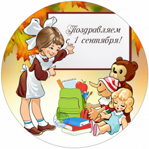 1 сентября №10, картинка на вафельной бумаге 20 см
