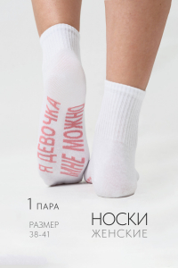 Носки женские Мне можно