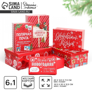 Набор подарочных коробок 6 в 1 «Почта», 20?12.5?7.5 ? 32.5?20?12.5 см, Новый год