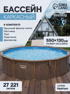 Бассейн каркасный Bestway Hydrium 561CS, 549?132 см, песочный фильтр-насос, лестница, скиммер, тент, подстилка, круглый