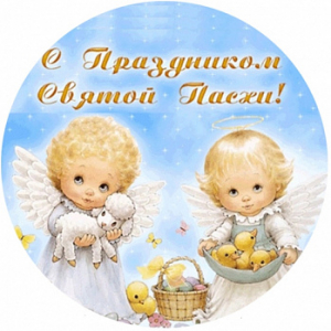 Пасха №1, картинка на вафельной бумаге 11 см, 3 шт