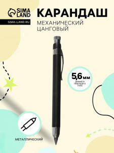 Карандаш механический, металлический, чёрный, узел 5.6 мм