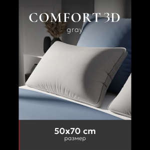 Подушка "ESPERA Comfort 3D Gray", 50х70, ЕС-8514