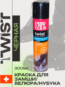 Твист FASHION аэр.ЧЁРНЫЙ замша 250м