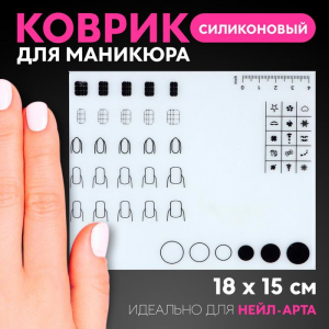 Коврик для маникюра, силиконовый, 18?15 см