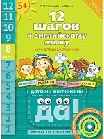 Мильруд. 12 шагов к английскийийскому языку. Пособие для детей 5 лет. Ч.8 + CD